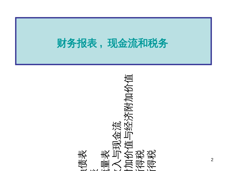 ayh.财务管理基础-财务报表, 现金流和税务(PPT 41)_第2页