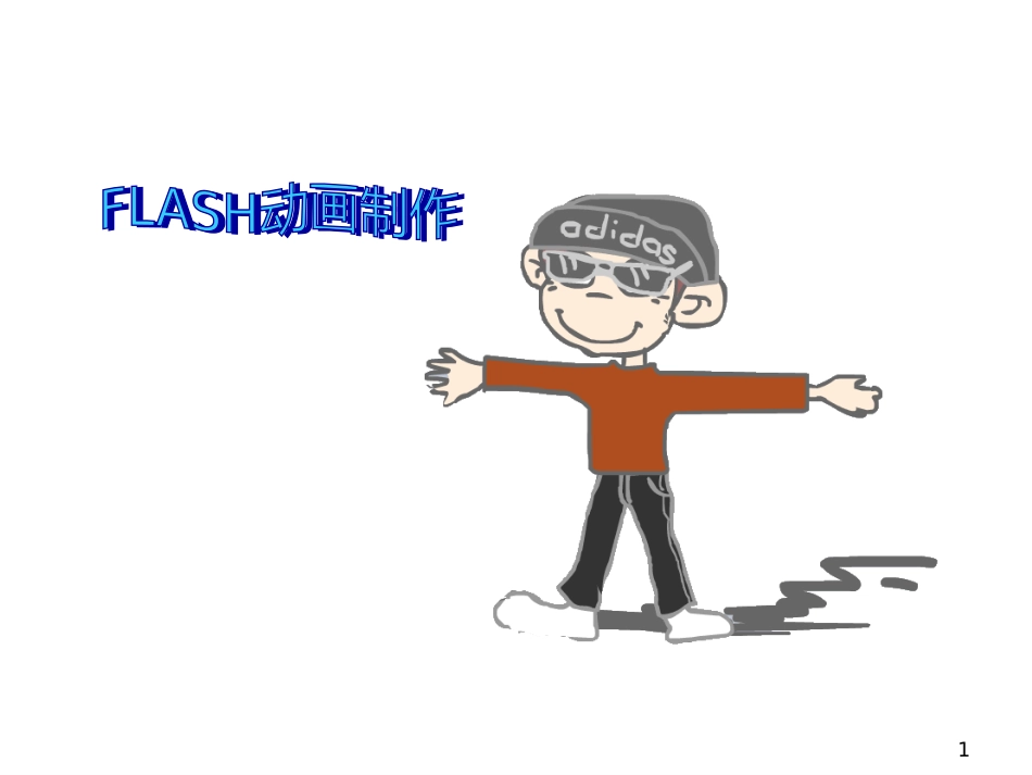 flash电子教材_第1页