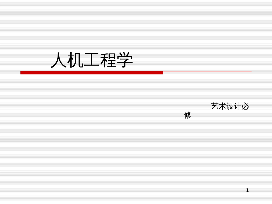 1、人机工程学概论_第1页