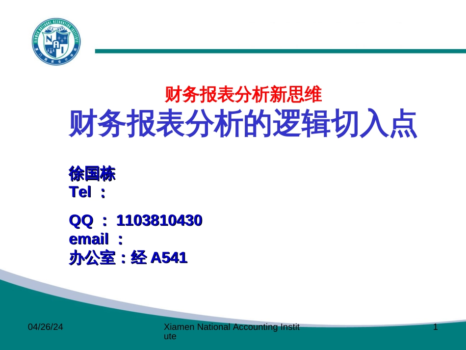 01基于战略的报表分析新思维-报表分析的逻辑切入点-120_第1页