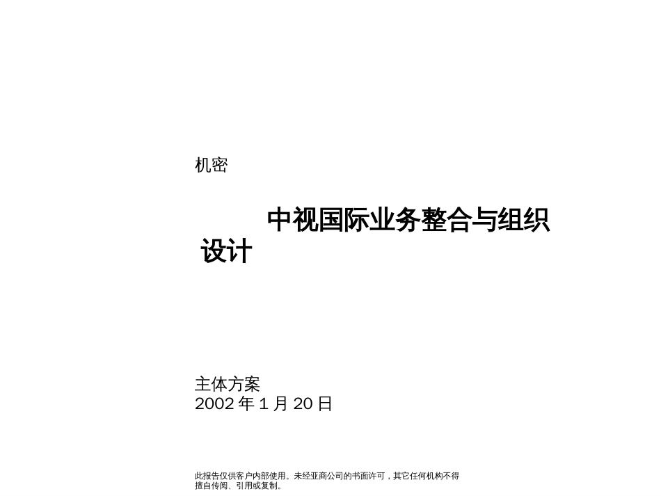 99管理咨询报告——主体报告(最终稿)_第1页