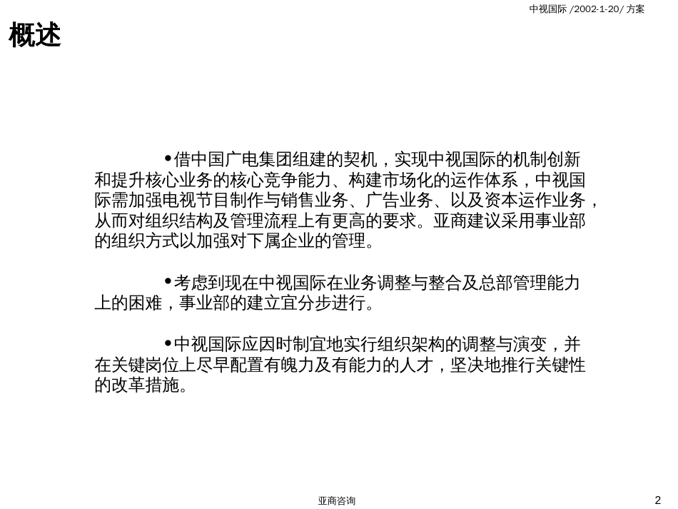 99管理咨询报告——主体报告(最终稿)_第2页