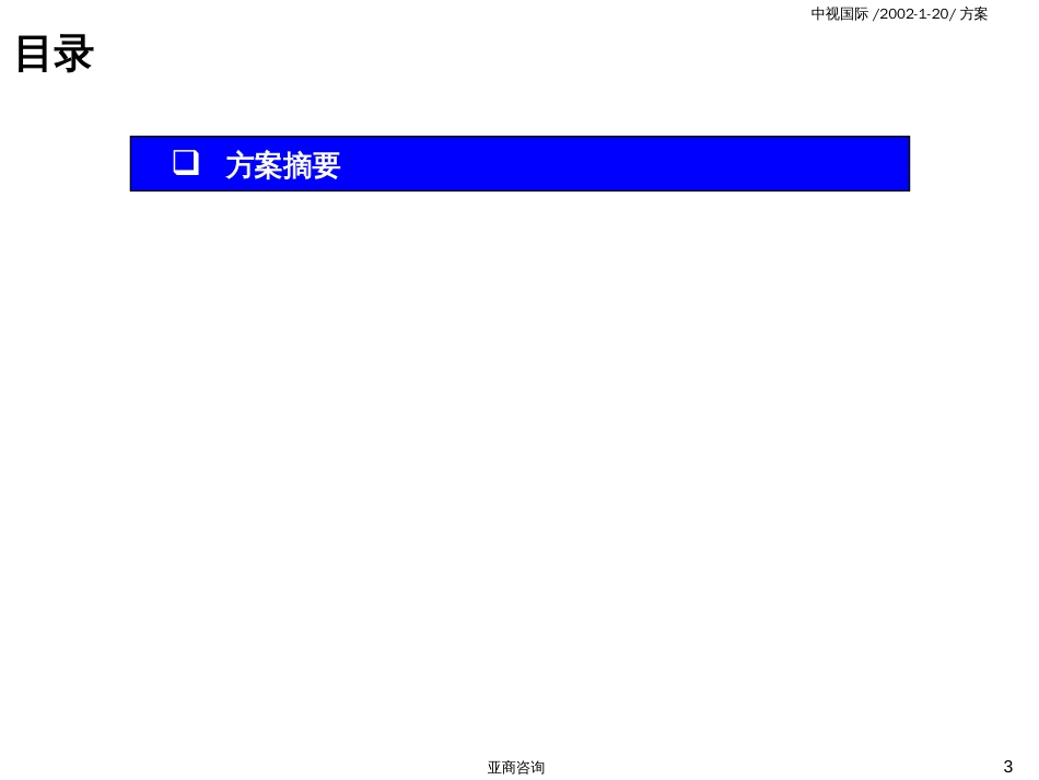 99管理咨询报告——主体报告(最终稿)_第3页