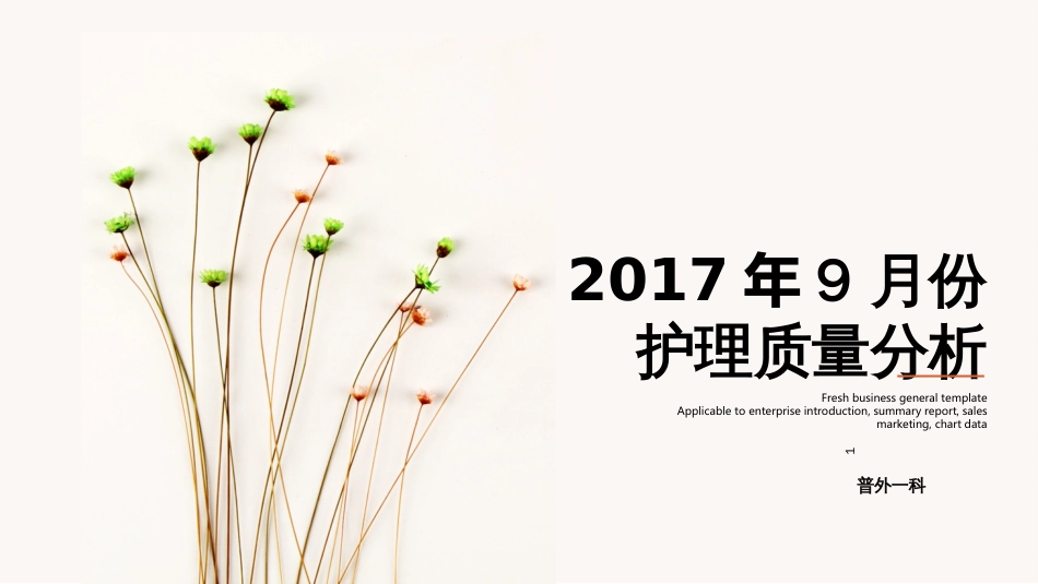 9月份质量分析_第1页