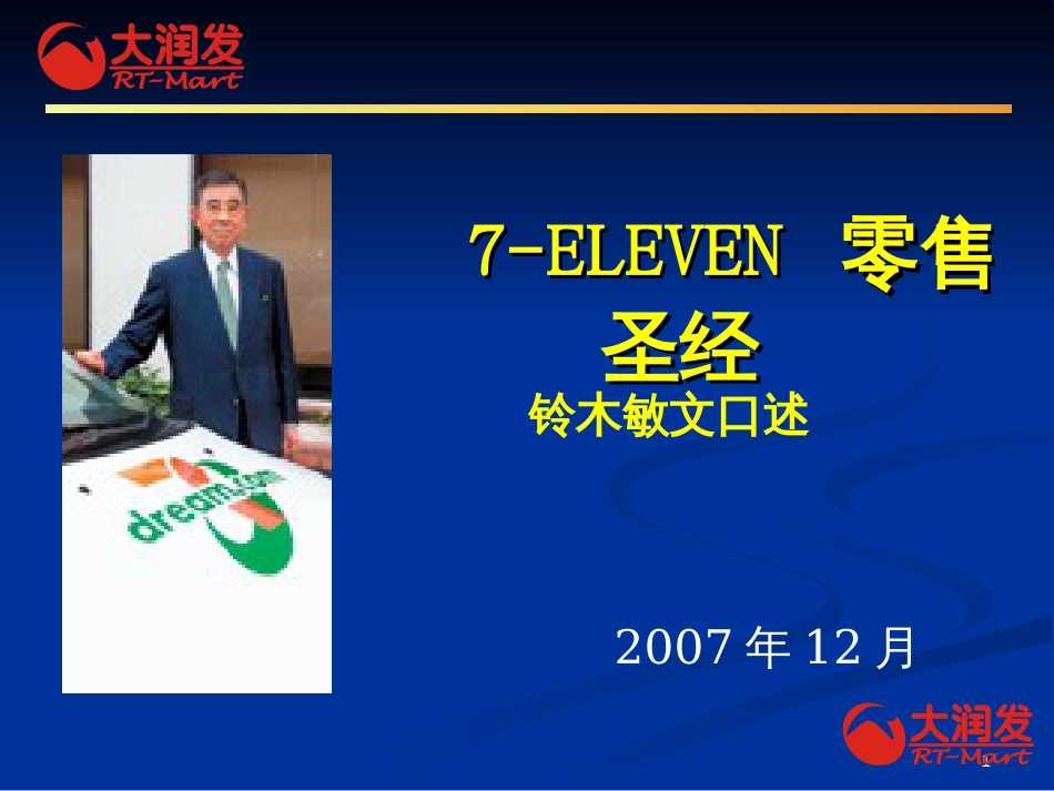 7-ELEVEN零售圣经_第1页