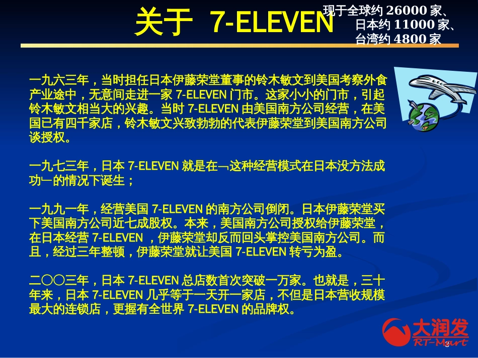 7-ELEVEN零售圣经_第3页