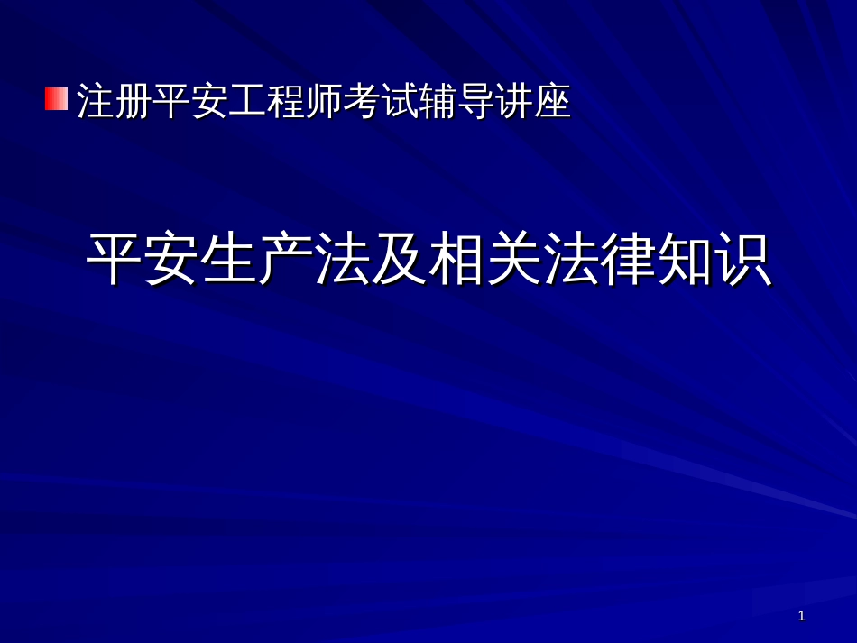 362803--安全法规知识讲座--lily1996_第1页