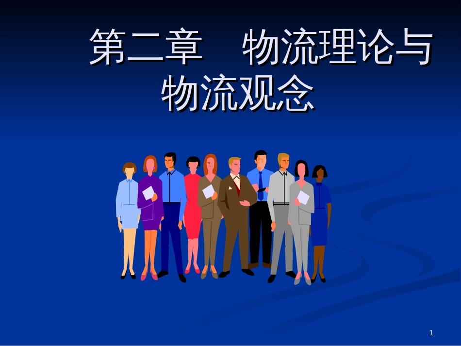 2章物流理论与观念_第1页