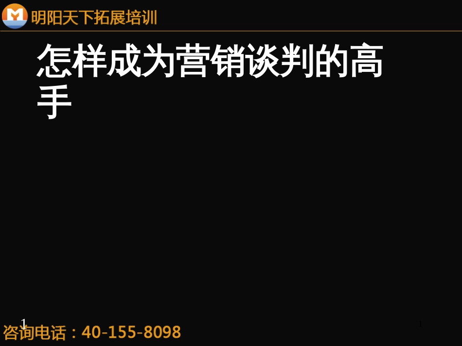 234怎样成为营销谈判的高手-明阳天下拓展_第1页