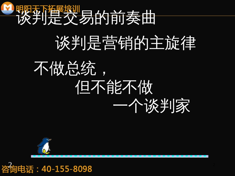 234怎样成为营销谈判的高手-明阳天下拓展_第2页