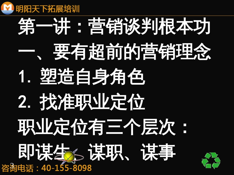 234怎样成为营销谈判的高手-明阳天下拓展_第3页