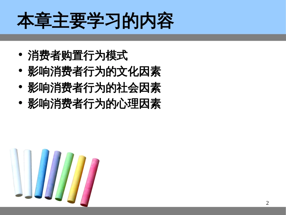 5_消费者行为分析(PPT51页)_第2页