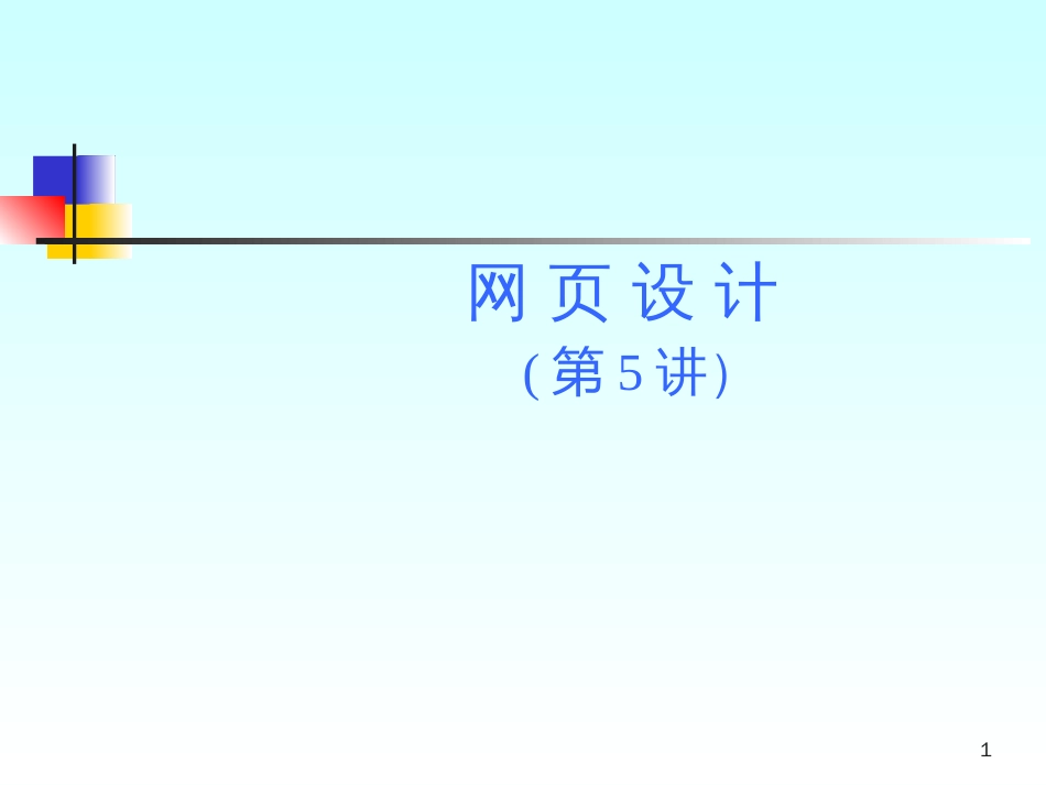 05-网页设计(插多媒体元素和模板、库及资源管理)_第1页