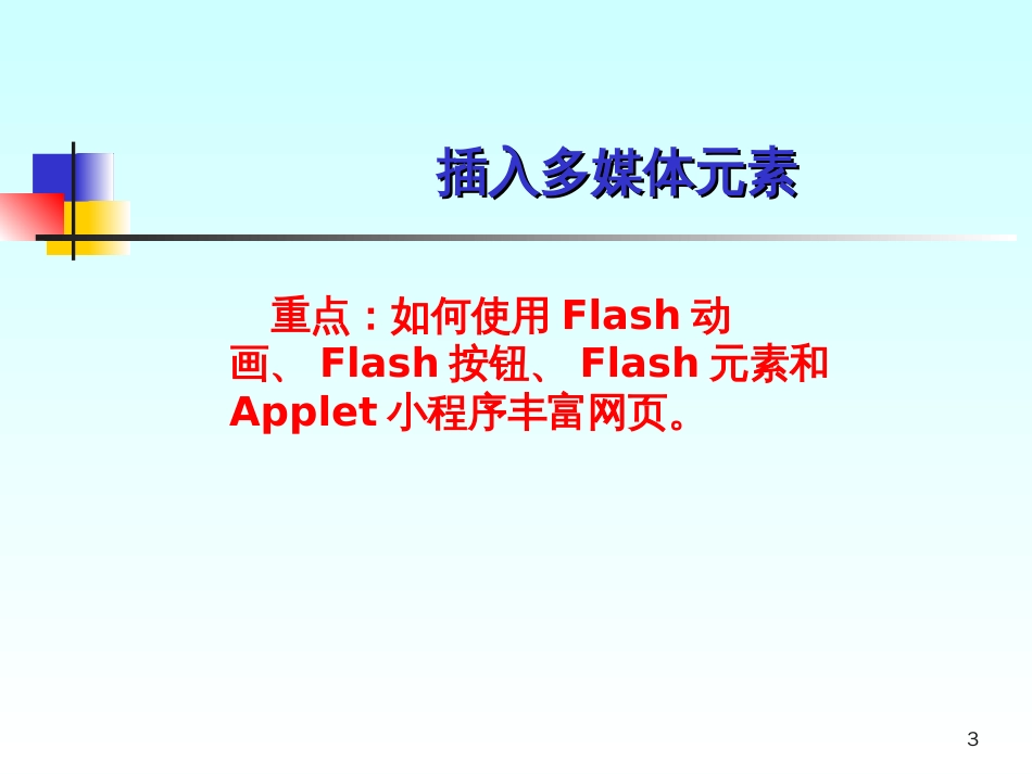 05-网页设计(插多媒体元素和模板、库及资源管理)_第3页