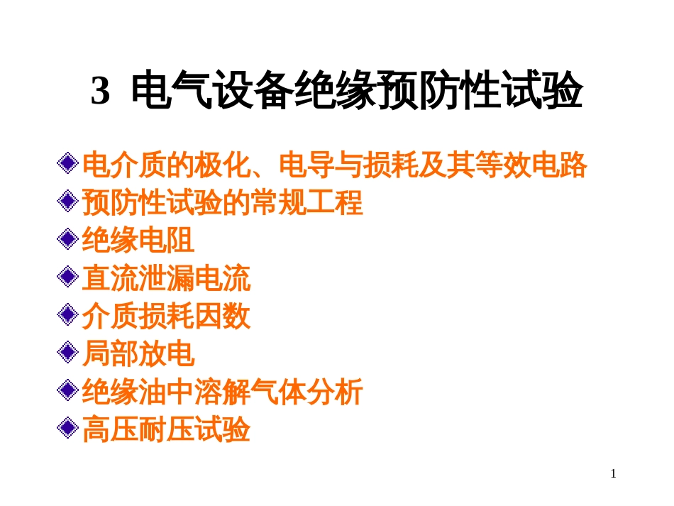 31电气设备绝缘预防性试验_51_第1页