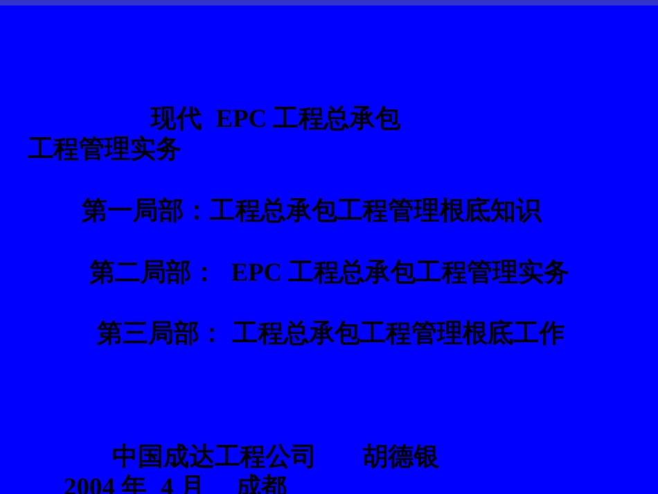 EPC工程总承包项目管理实务_第3页