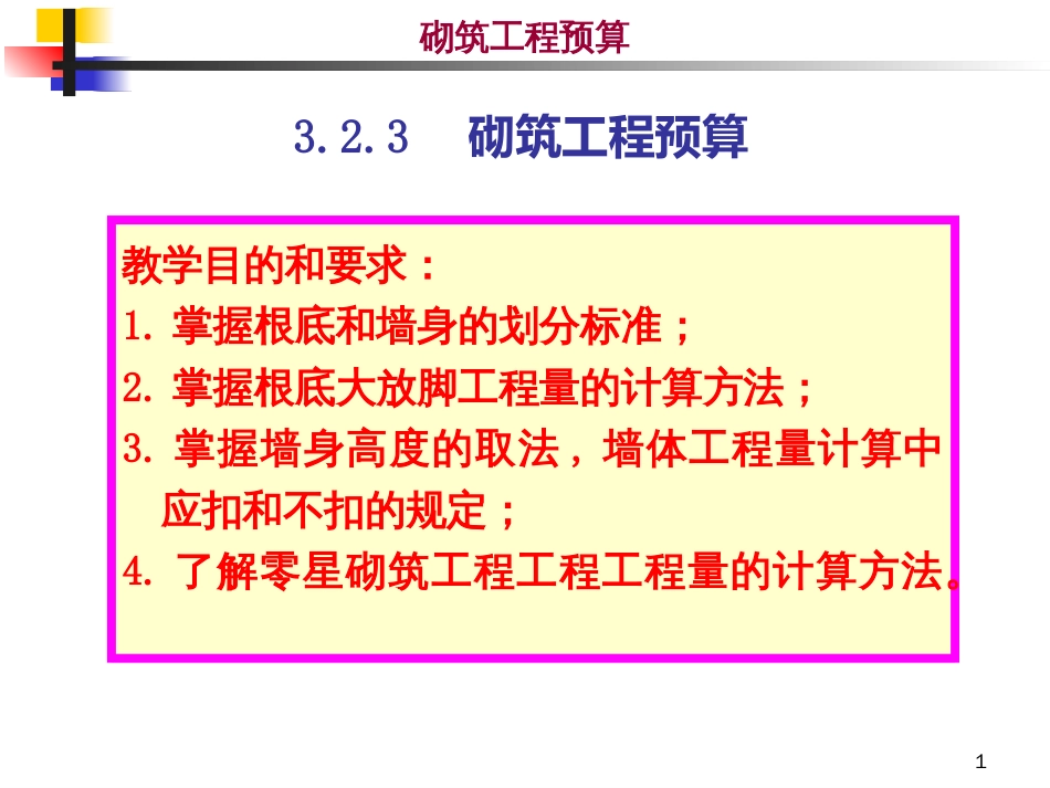 323 砌筑工程_第1页