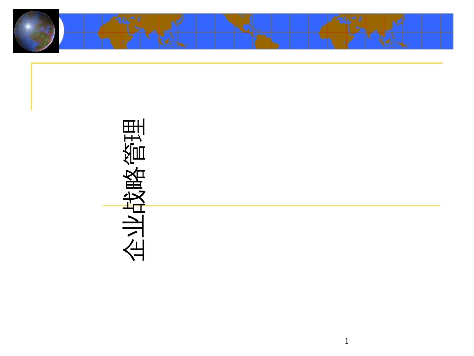 CPA战略管理1_第1页