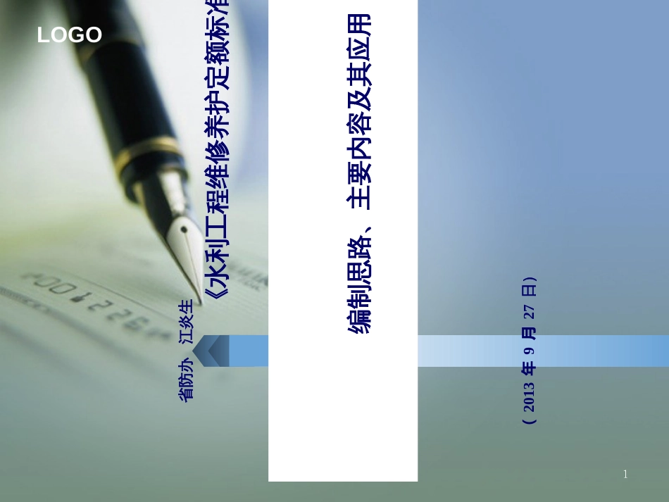 925水利工程维修养护定额标准_第1页