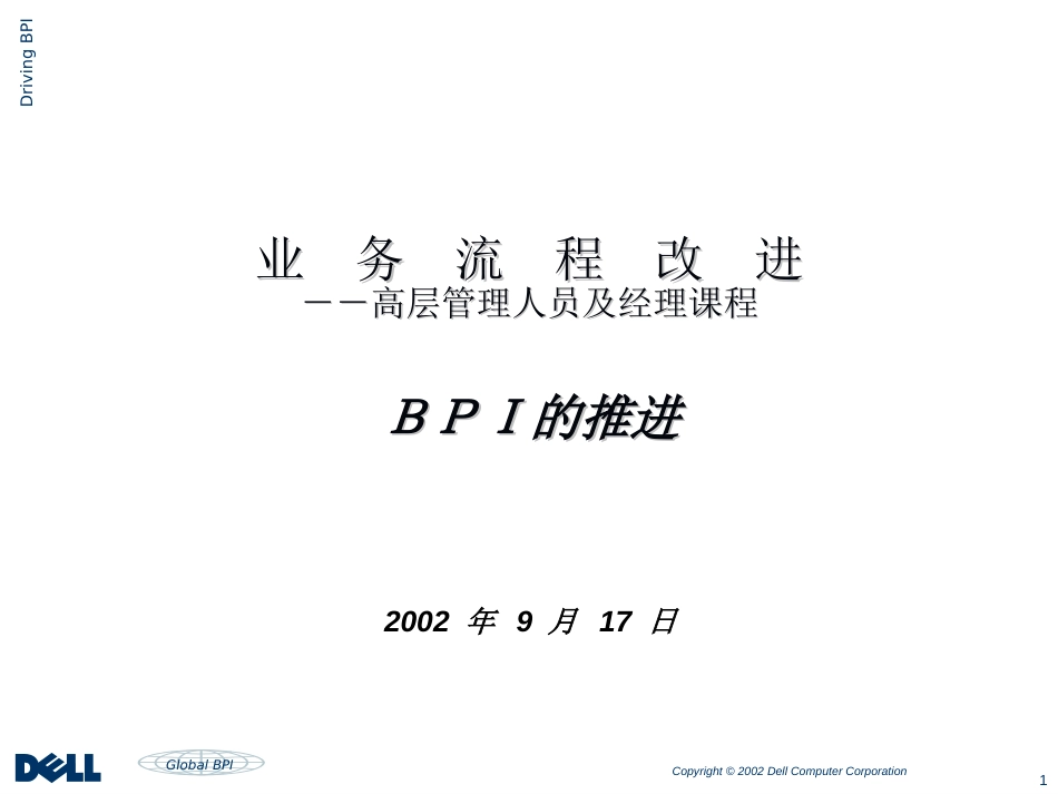 BPI项目策划--DELL_第1页