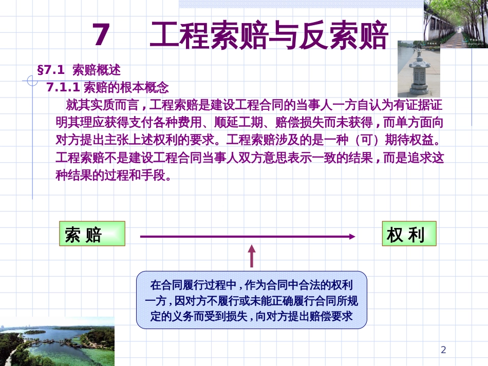 7 工程索赔与反索赔_第2页