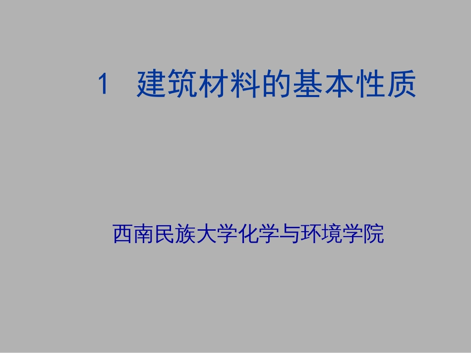 2 建筑材料的基本性质_第1页