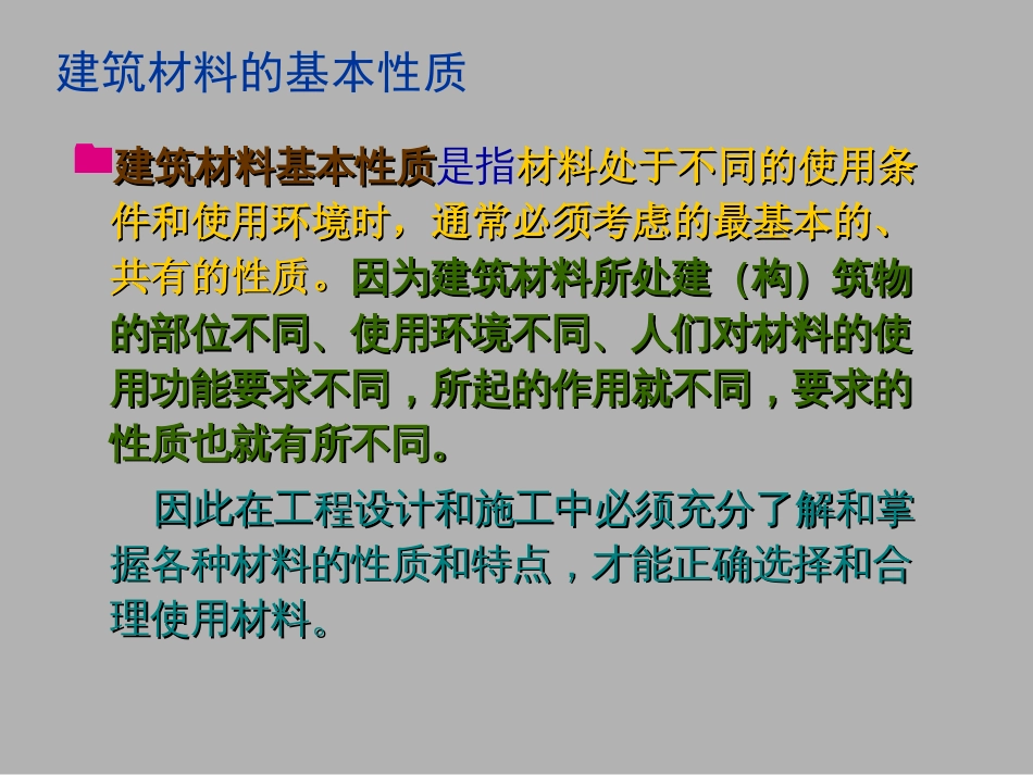 2 建筑材料的基本性质_第2页