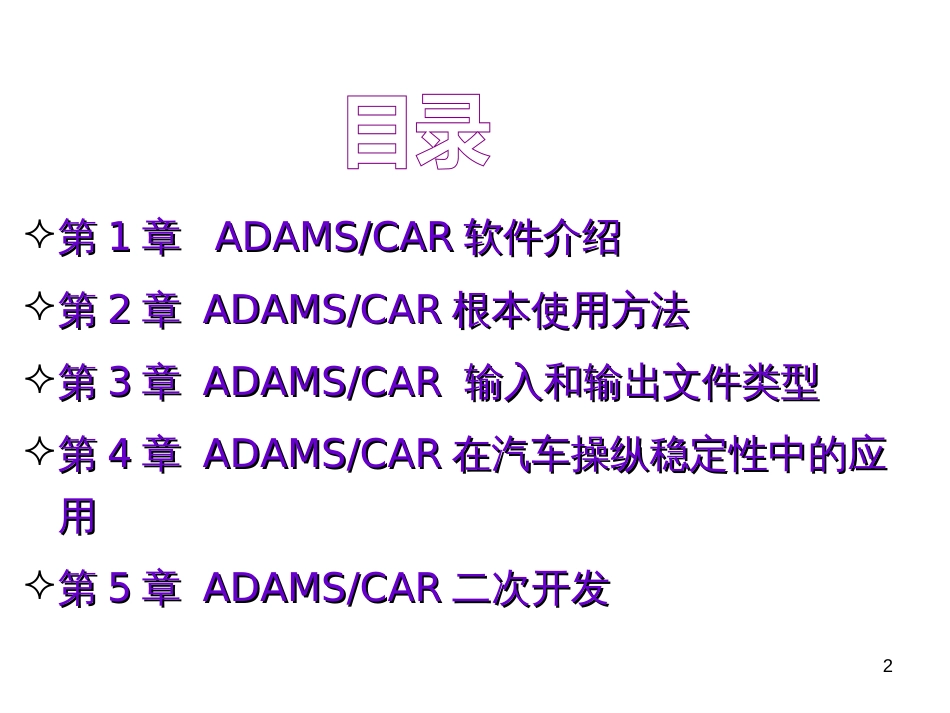 ADAMS_CAR模块介绍_第2页