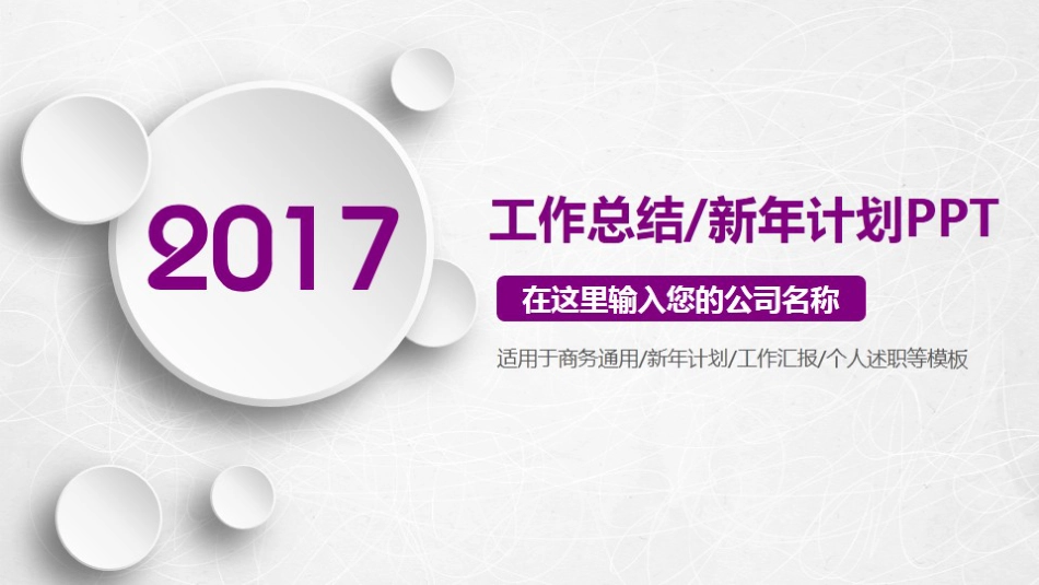 2017完整框架紫色微粒体工作总结新年计划PPT_第1页