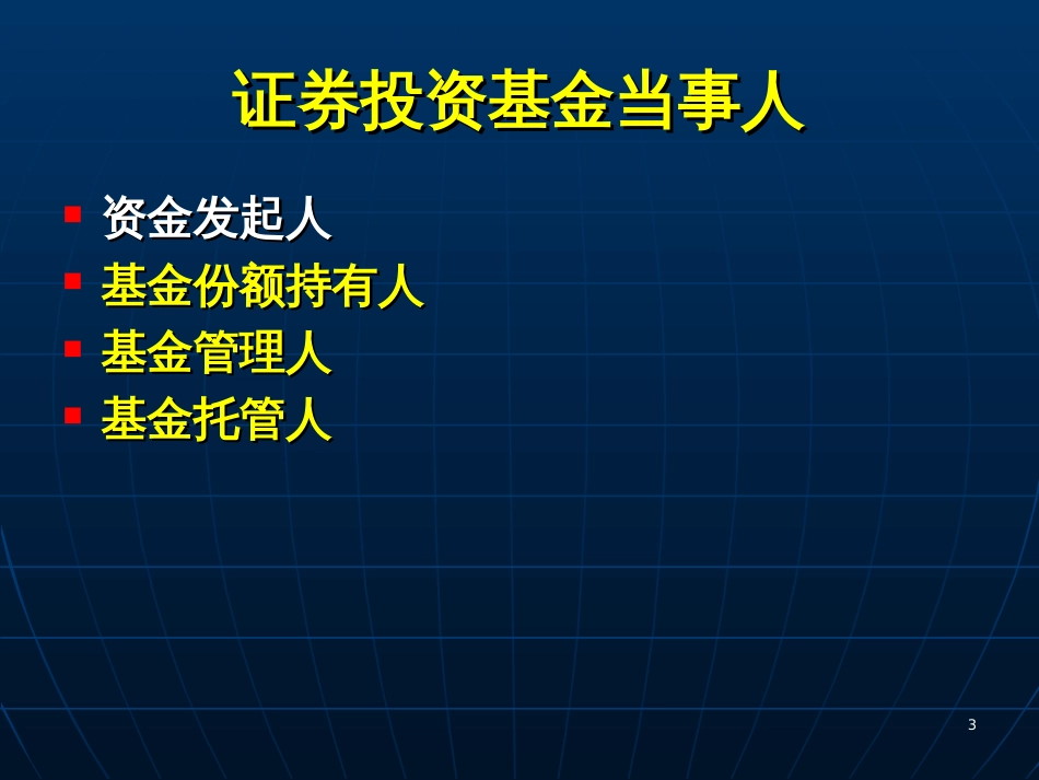 2证券投资基金当事人(2)_第3页