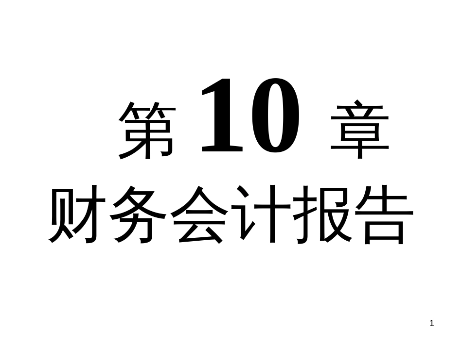 10财务会计报告_第1页