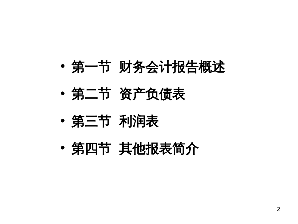 10财务会计报告_第2页