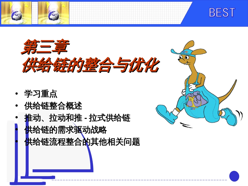 3供应链整合与优化_第1页
