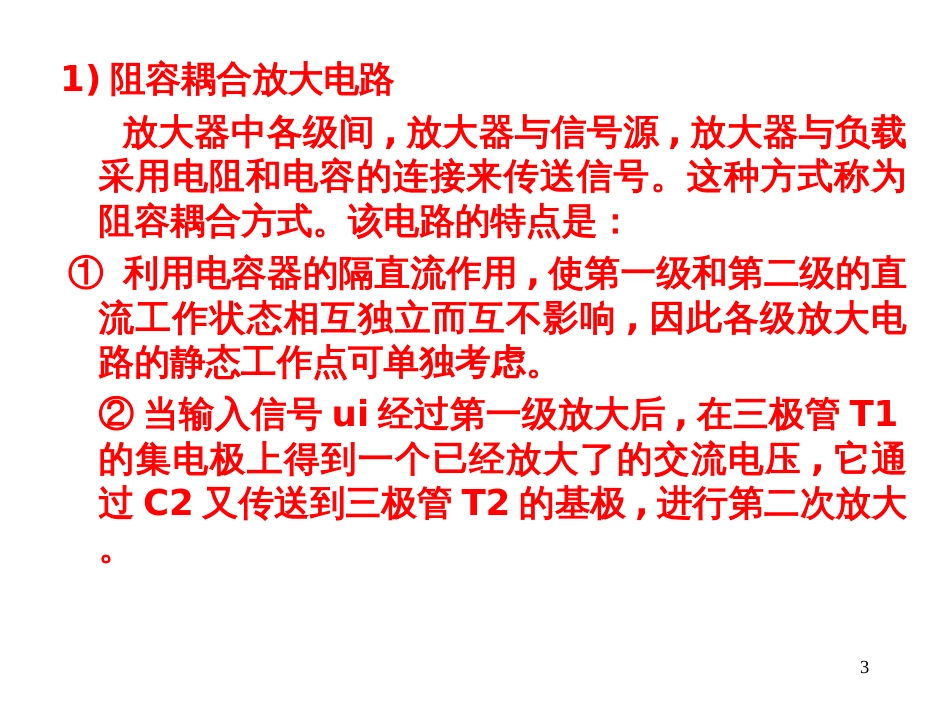 4电子技术第1章12W(多级放大、功率放大、振荡、场效_第3页