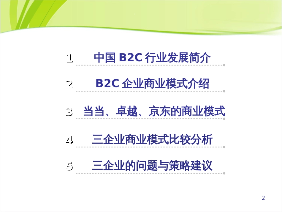 B2C商业模式案例(当当、卓越、京东)_第2页