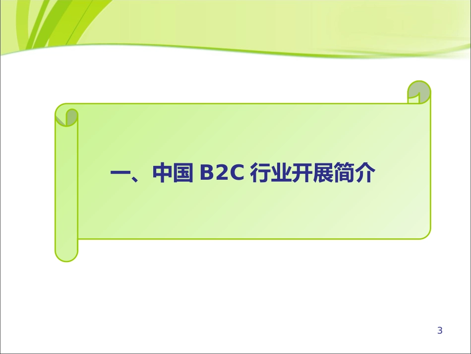 B2C商业模式案例(当当、卓越、京东)_第3页