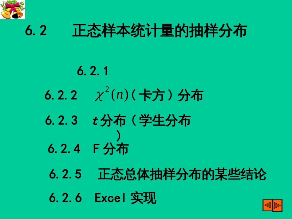 22正态样本统计量的抽样分布(PPT44页)_第1页