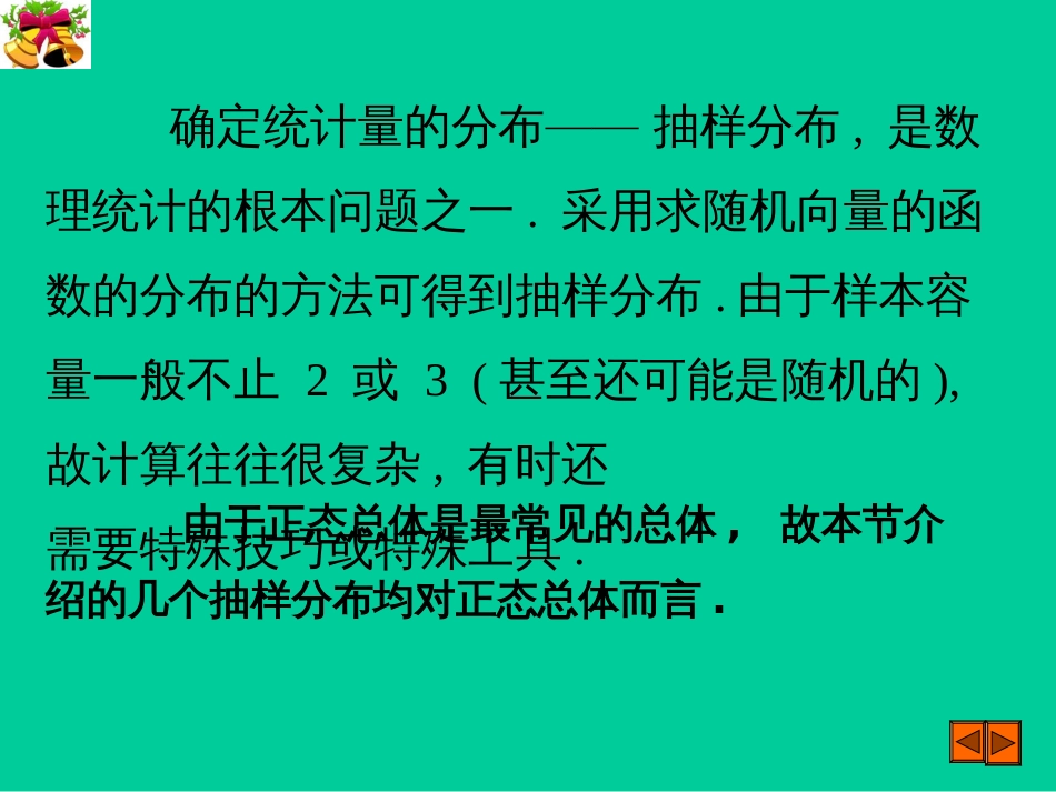 22正态样本统计量的抽样分布(PPT44页)_第2页