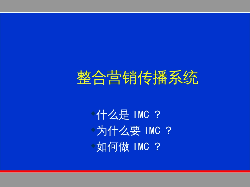 320奥美整合行销传播系统_第1页