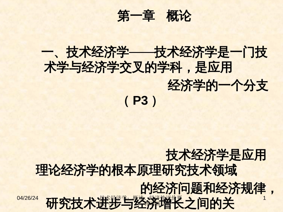 1技术经济学资金等值计算_第1页