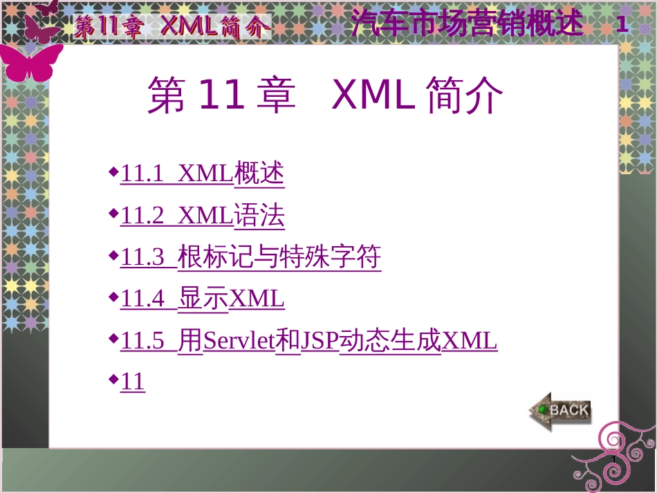 _汽车市场营销概述-XML简介(ppt 97页)_第1页