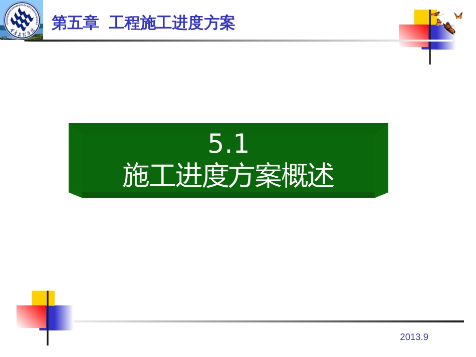 5工程施工进度计划_第3页