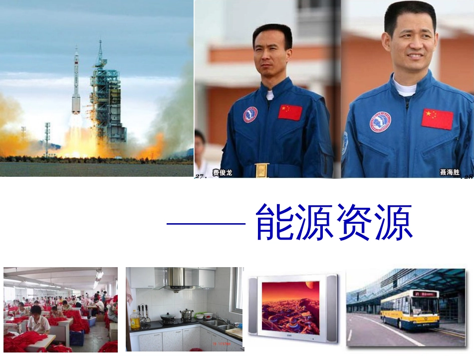 31能源资源的开发_第1页