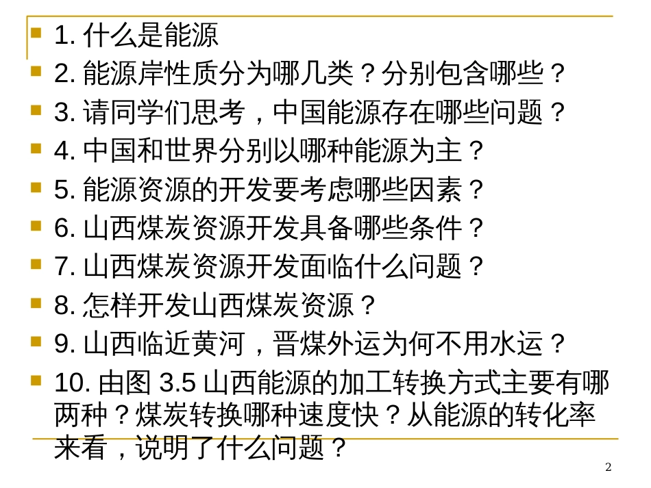 31能源资源的开发_第2页