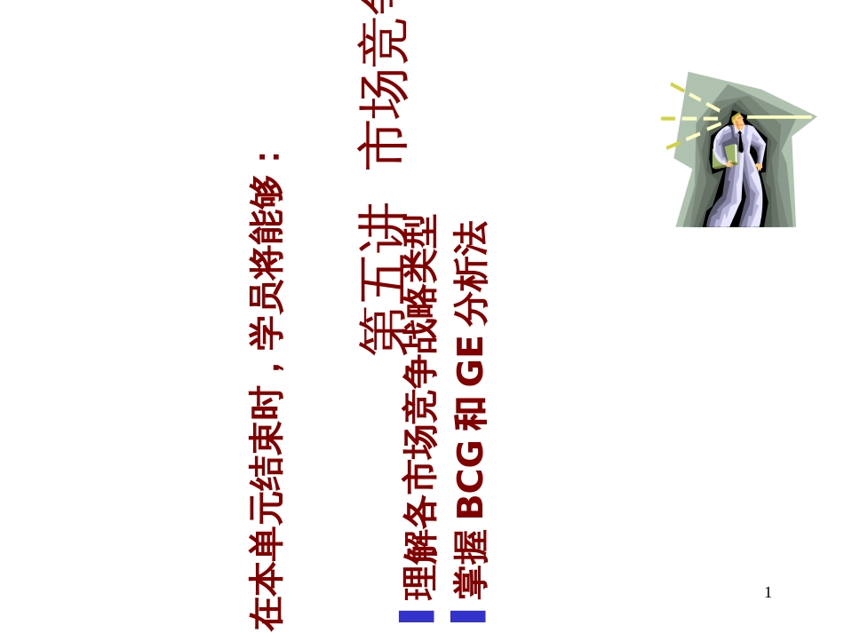 5市场竞争战略_第1页