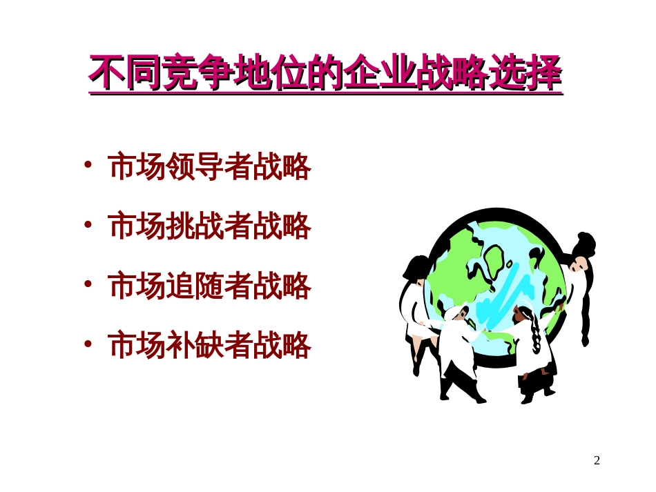 5市场竞争战略_第2页