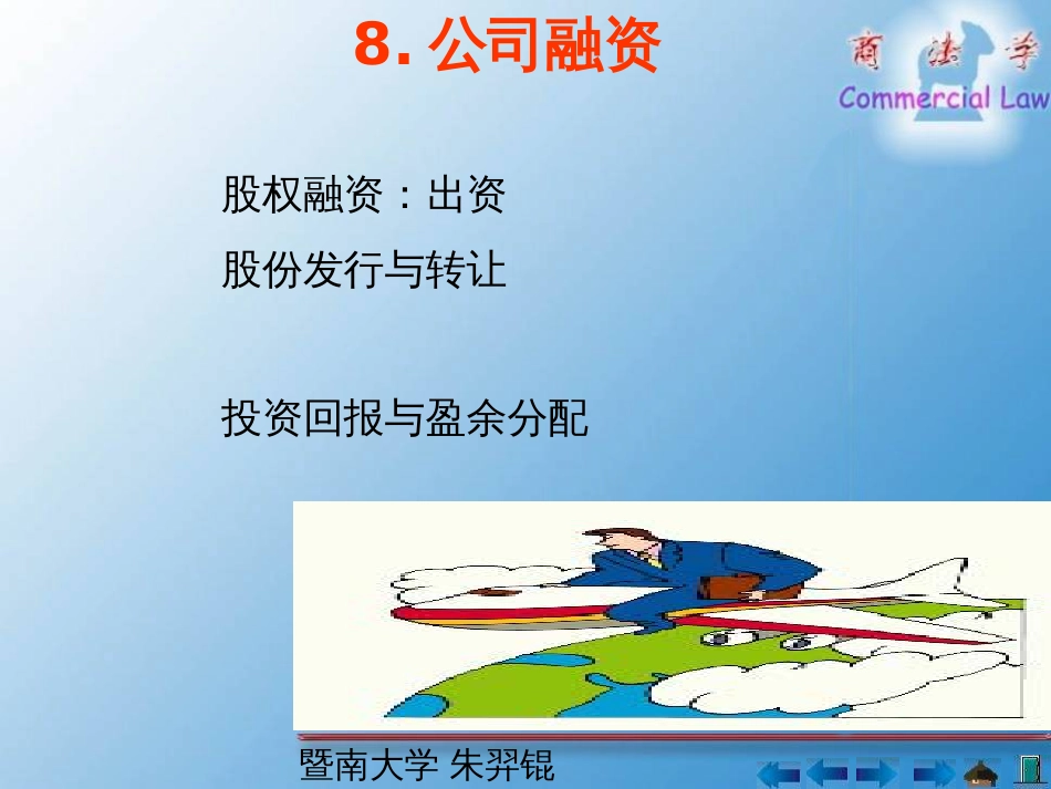 8公司融资-PowerPointPresentatio_第1页