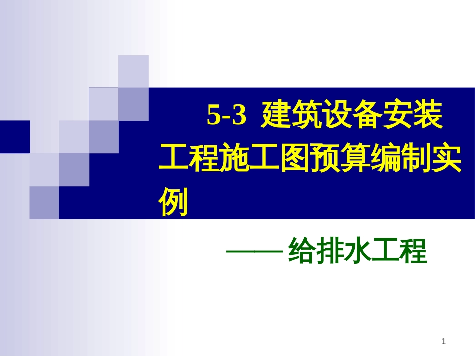 217768_5-3_建筑设备安装工程施工图预算编制实例-给排水_第1页