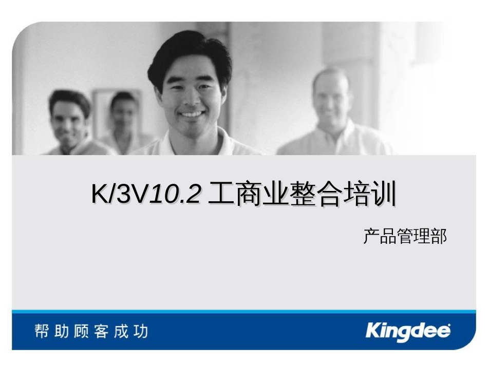 3V10.2工商业整合培训-----产品管理部(1)_第1页