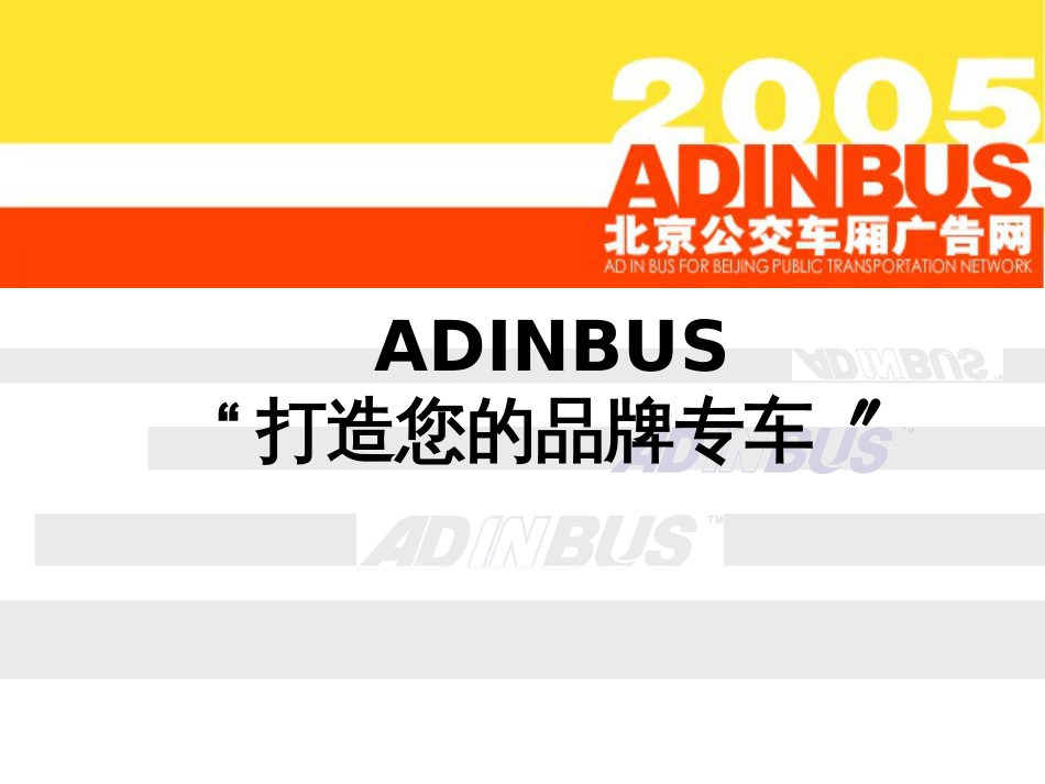 ADINBUS打造您的品牌专车(PPT 17)_第1页